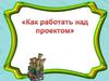 Как делать проект