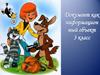 Документ, как информационный объект (3 класс)