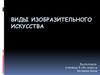 Виды изобразительного искусства