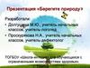 Береги природу (начальная школа)