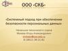 Системный подход при обеспечении безопасности персональных данных