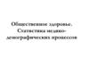 Общественное здоровье. Статистика медикодемографических процессов. Лекция 3