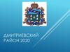 Основные объекты строительства в Дмитриевском районе в 2020 году