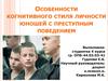 Особенности когнитивного стиля личности юношей с преступным поведением