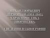 Михаил Юрьевич Лермонтов (1814‒1841). Характеристика творчества. Сведения из биографии