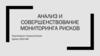 Анализ и совершенствование мониторинга рисков