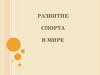 Развитие спорта в мире