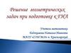 Решение геометрических задач при подготовке к ГИА
