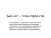 Бизнес-план проекта