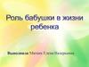 Функции прародителей в современной семье