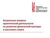 Актуальные вопросы практической деятельности по развитию физической культуры и массового спорта