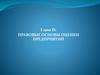 Правовые основы оценки предприятий