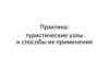 Туристические узлы и способы их применения