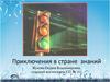 Приключения в стране знаний