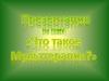 Мульттерапия – это метод реабилитации детей через творчество и радость