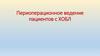 Периоперационное ведение пациентов с ХОБЛ