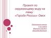 Города России. Омск