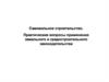 Самовольное строительство. Практические вопросы применения земельного и градостроительного законодательства