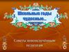 Школьные годы чудесные. Советы новоиспечённым педагогам