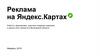 Реклама на Яндекс.Картах