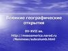 Великие географические открытия XV-XVII веков. (Лекция 6)