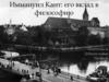 Иммануил Кант и его вклад в философию