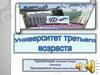 Университет третьего возраста. Региональное отделение Союза пенсионеров России
