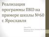 Реализация программы ПКО на примере школы №60 г. Ярославля