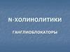 N-холинолитики. Ганглиоблокаторы