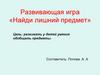 Развивающая игра «Найди лишний предмет»