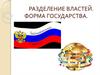 Разделение властей. Форма государства