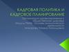Кадровая политика и кадровое планирование