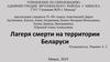 Лагеря смерти на территории Беларуси в годы Великой Отечественной войны