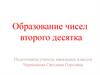Образование чисел второго десятка. 1 класс