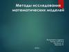 Методы исследования математических моделей