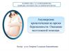 Акушерские кровотечения во время беременности. Оказание неотложной помощи