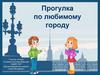 Прогулка по городу Санкт-Петербургу
