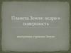 Планета Земля: недра и поверхность. Внутреннее строение Земли