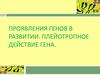 Проявления генов в развитии. Плейотропное действие гена