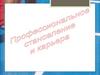 Профессиональное становление и карьера