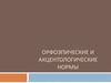 Правила и нормы произношения звуков