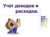 Учет доходов и расходов в организации
