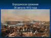 Бородинское сражение 7 сентября 1812 г