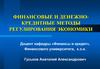 Финансовые и денежно-кредитные методы регулирования экономики