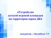 Устройство детской игровой площадки на территории парка Дворца Культуры. Инициативное предложение