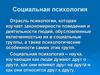 Социальная психология