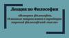 История философии. Основные направления и традиции мировой философской мысли. Тема 2