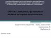 Объект, предмет, функции и задачи истории психологии