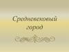 Средневековый город