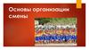 Основы организации смены